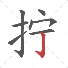 拧的笔顺第8画:竖钩 拧的笔顺第8画:竖钩