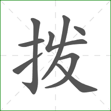拨的笔顺