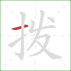 拨的笔顺第1画：横