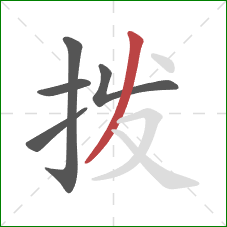 拨的笔顺第5画：撇