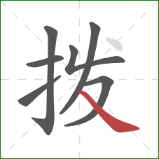 拨的笔顺第7画：捺