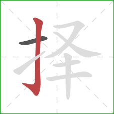 择的笔顺第2画：竖钩