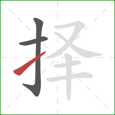 择的笔顺第3画：提