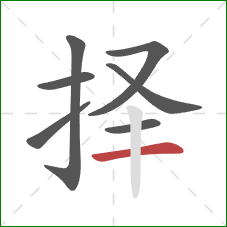 择的笔顺第7画：横