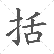 括的笔顺