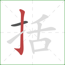 括的笔顺第2画：竖钩