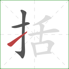 括的笔顺第3画：提