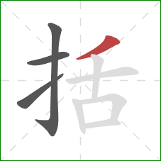 括的笔顺第4画：撇