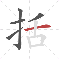 括的笔顺第5画：横