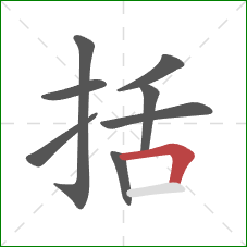 括的笔顺第8画：横折