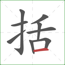 括的笔顺第9画：横