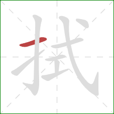 拭的笔顺第1画：横