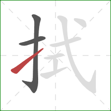 拭的笔顺第3画：提