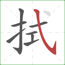拭的笔顺第8画：斜钩