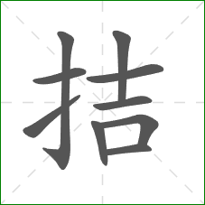 拮的笔顺