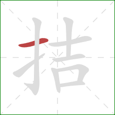 拮的笔顺第1画：横