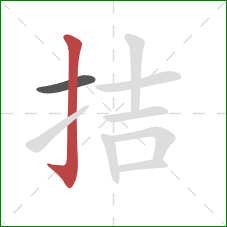 拮的笔顺第2画：竖钩