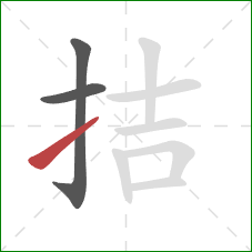 拮的笔顺第3画：提