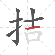 拮的笔顺第6画：横