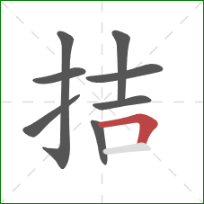 拮的笔顺第8画：横折