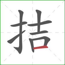 拮的笔顺第9画：横
