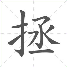 拯的笔顺