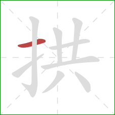 拱的笔顺第1画：横