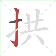 拱的笔顺第2画：竖钩