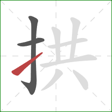 拱的笔顺第3画：提