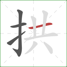 拱的笔顺第4画：横