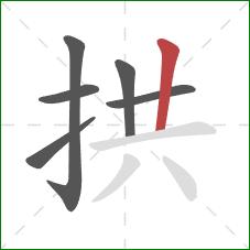 拱的笔顺第6画：竖