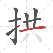 拱的笔顺第7画：横