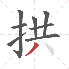 拱的笔顺第8画：撇