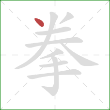 拳的笔顺第1画：点