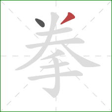 拳的笔顺第2画：撇