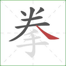 拳的笔顺第6画：捺