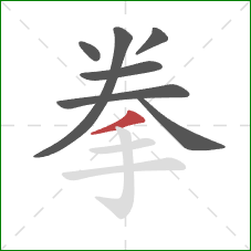 拳的笔顺第7画：撇