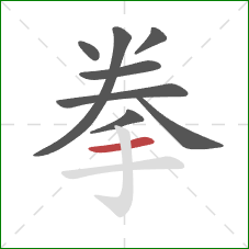 拳的笔顺第8画：横