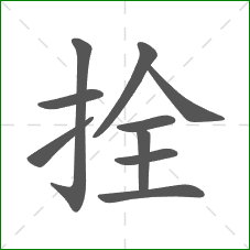 拴的笔顺