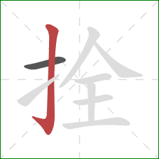 拴的笔顺第2画：竖钩