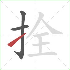 拴的笔顺第3画：提
