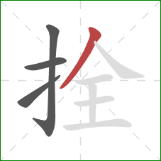 拴的笔顺第4画：撇