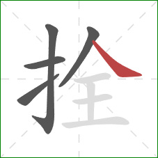 拴的笔顺第5画：捺