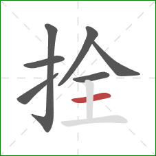 拴的笔顺第7画：横