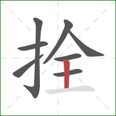 拴的笔顺第8画：竖