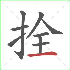 拴的笔顺第9画：横