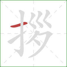 拶的笔顺第1画：横