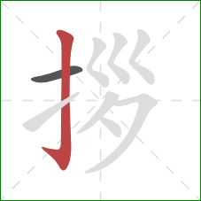 拶的笔顺第2画：竖钩