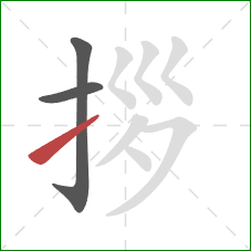 拶的笔顺第3画：提