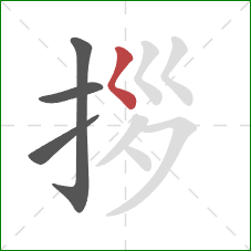 拶的笔顺第4画：撇点